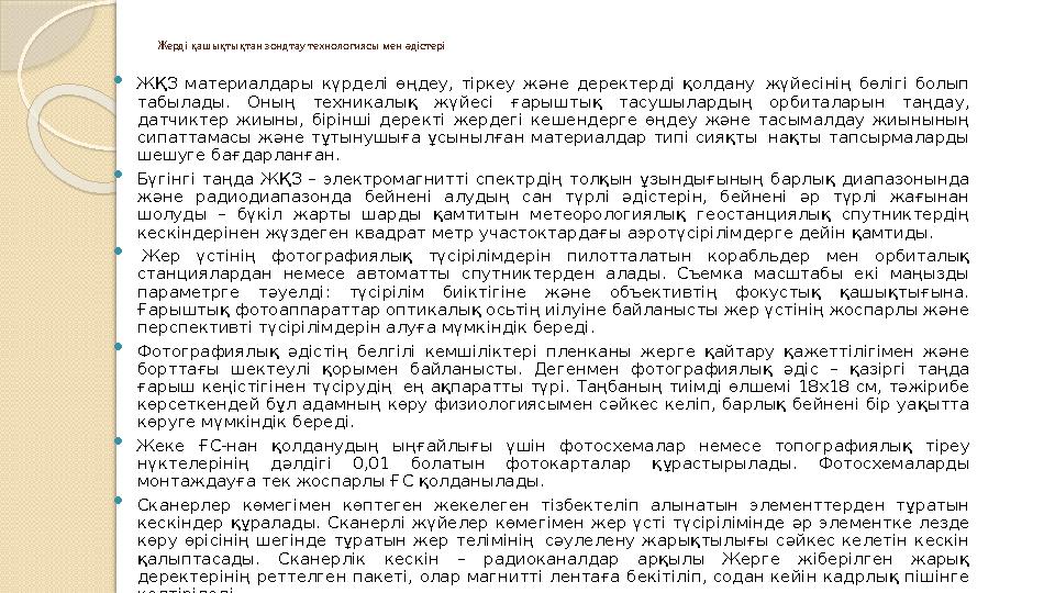 Жерді қашықтықтан зондтау технологиясы мен әдістері  ЖҚЗ материалдары күрделі өңдеу, тіркеу және деректерді қолдану жүй