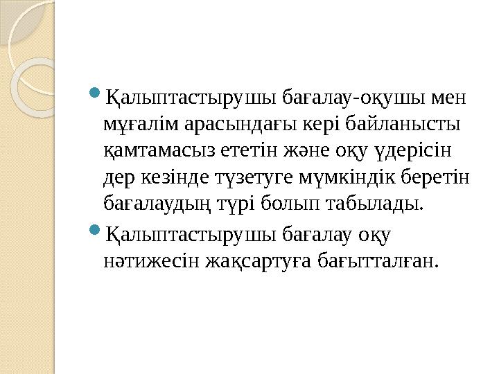  Қалыптастырушы бағалау-оқушы мен мұғалім арасындағы кері байланысты қамтамасыз ететін және оқу үдерісін дер кезінде түзетуг