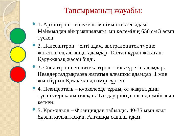 Тапсырманың жауабы:  1. Архантроп – ең ежелгі маймыл тектес адам. Маймылдан айырмашылығы ми көлемінің 650 см 3 асып түскен.