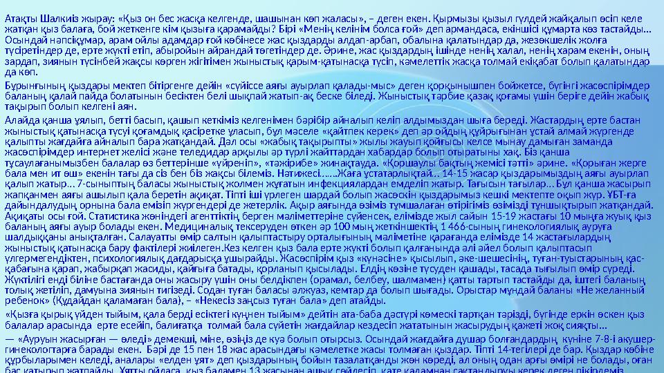 Атақты Шалкиіз жырау: «Қыз он бес жасқа келгенде, шашынан көп жаласы», – деген екен. Қырмызы қызыл гүлдей жайқалып өсіп келе жа