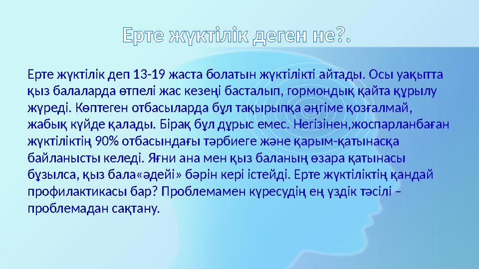 Ерте жүктілік деген не?. Ерте жүктілік деп 13-19 жаста болатын жүктілікті айтады. Осы уақытта қыз балаларда өтпелі жас кезеңі