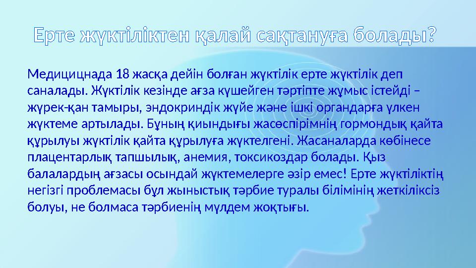 Ерте жүктіліктен қалай сақтануға болады? Медицицнада 18 жасқа дейін болған жүктілік ерте жүктілік деп саналады. Жүктілік кезін