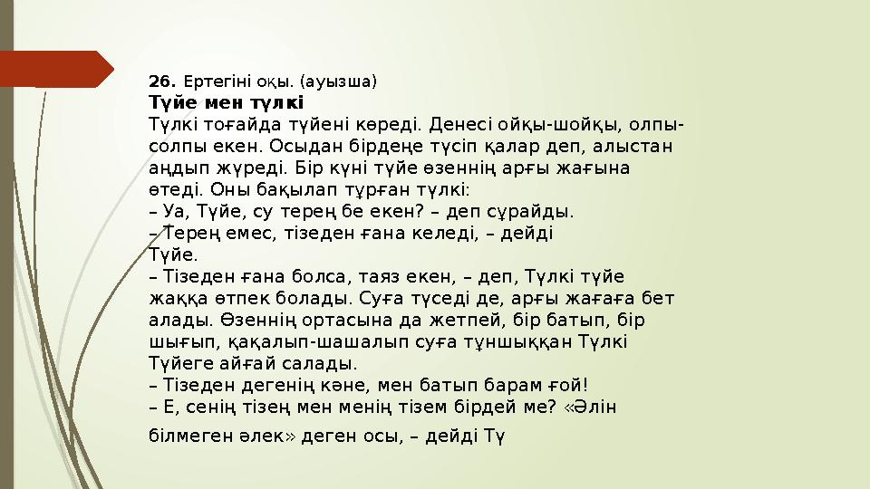 26. Ертегіні оқы. (ауызша) Түйе мен түлкі Түлкі тоғайда түйені көреді. Денесі ойқы-шойқы, олпы- солпы екен. Осыдан бірдеңе түсі