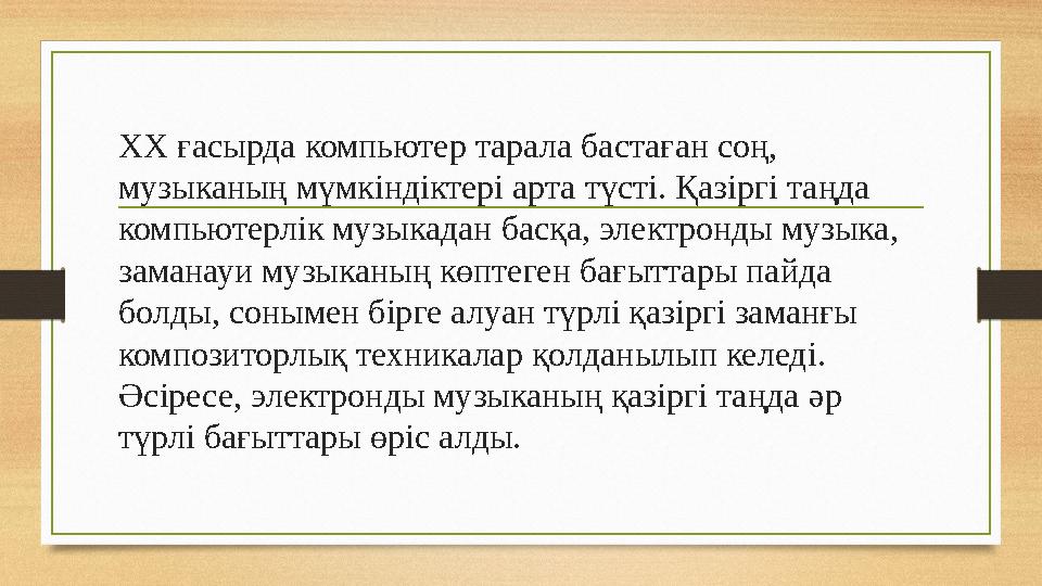 ХХ ғасырда компьютер тарала бастаған соң, музыканың мүмкіндіктері арта түсті. Қазіргі таңда компьютерлік музыкадан басқа, элек