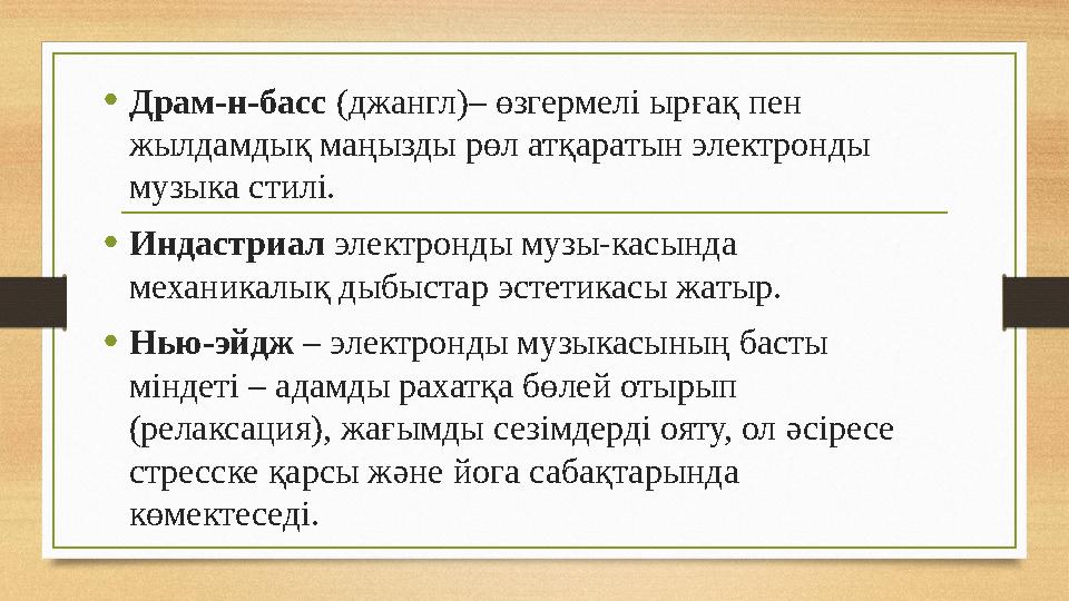 • Драм-н-басс (джангл)– өзгермелі ырғақ пен жылдамдық маңызды рөл атқаратын электронды музыка стилі. • Индастриал электронд