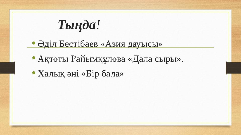 Тыңда ! • Әділ Бестібаев «Азия дауысы» • Ақтоты Райымқұлова «Дала сыры». • Халық әні «Бір бала» ￼