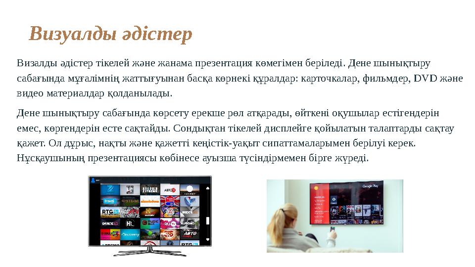 Визуалды әдістер Визалды әдістер тікелей және жанама презентация көмегімен беріледі. Дене шынықтыру сабағында мұғалімнің жаттығ