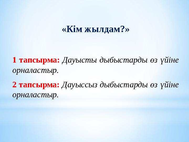 «Кім жылдам?» 1 тапсырма: Дауысты дыбыстарды өз үйіне орналастыр. 2 тапсырма: Дауыссыз дыбыстарды өз үйіне орналасты