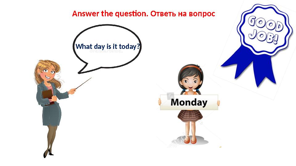 What day is it today?Answer the question. Ответь на вопрос