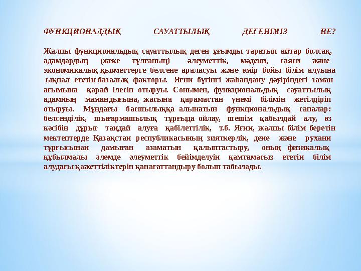 ФУНКЦИОНАЛДЫҚ САУАТТЫЛЫҚ ДЕГЕНІМІЗ НЕ? Жалпы функциональдық сауаттылық деген ұғымды таратып айтар болсақ, адамдардың