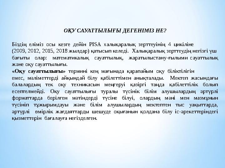 ОҚУ САУАТТЫЛЫҒЫ ДЕГЕНІМІЗ НЕ? Біздің еліміз осы кезге дейін PISA халықаралық зерттеуінің 4 цикіліне (2009, 2012, 201