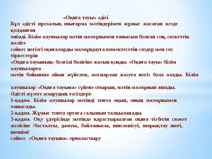 «Оқиға тауы» әдісі Бұл әдісті прозалық шығарма мәтіндерімен жұмыс жасаған кезде