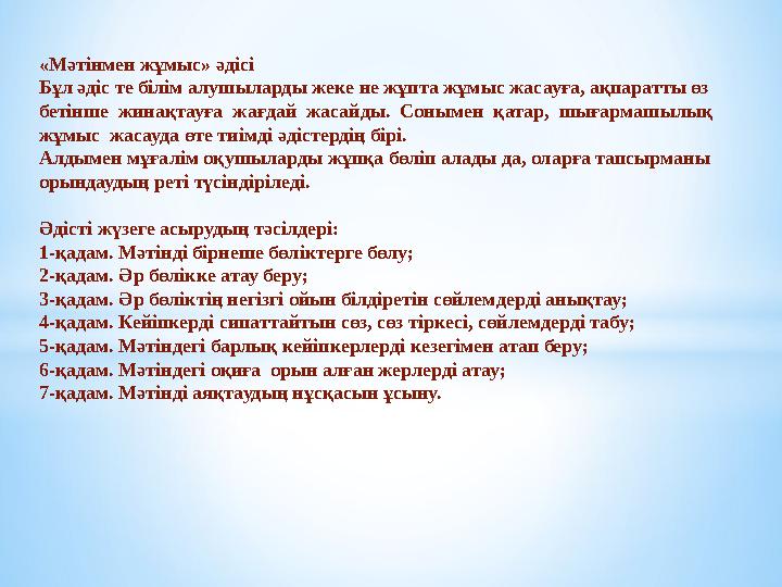 «Мәтінмен жұмыс» әдісі Бұл әдіс те білім алушыларды жеке не жұпта жұмыс жасауға, ақпаратты өз бетінше жинақтауға жағдай жаса