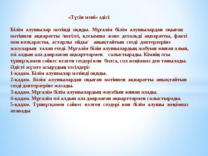 «Түсін мені» әдісі Білім алушылар мәтінді оқиды. Мұғалім білім алушылардан о