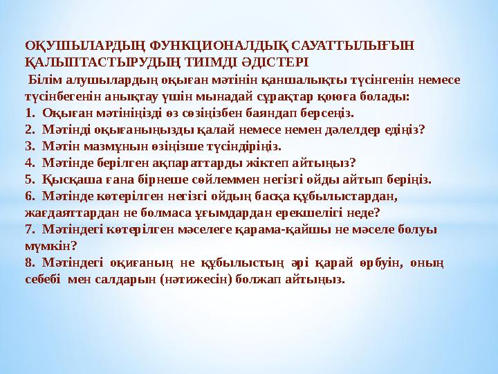 ОҚУШЫЛАРДЫҢ ФУНКЦИОНАЛДЫҚ САУАТТЫЛЫҒЫН ҚАЛЫПТАСТЫРУДЫҢ ТИІМДІ ӘДІСТЕРІ Білім алушылардың оқыған мәтінін қаншалықты түсінгенін