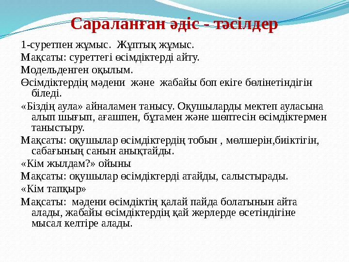 Саралан ған әдіс - тәсілдер 1-суретпен жұмыс. Жұптық жұмыс. Мақсаты: суреттегі өсімдіктерді айту. Модельденген оқылым. Өсімдікт