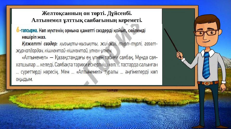 Желтоқсанның он төрті. Дүйсенбі. Алтынемел ұлттық саябағының кереметі.