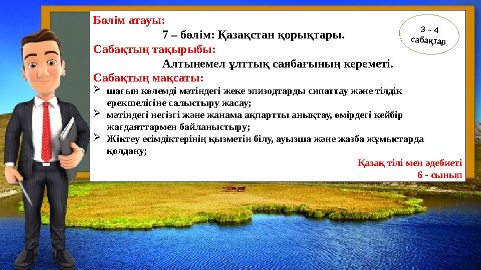 Бөлім атауы: 7 – бөлім: Қазақстан қорықтары. Сабақтың тақырыбы: Алтынемел ұлттық