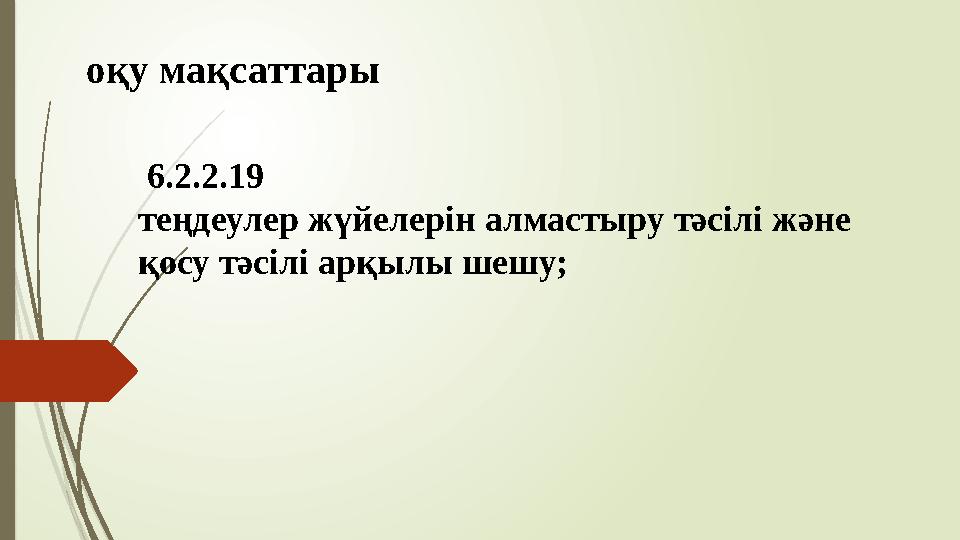 оқу мақсаттары 6.2.2.19 теңдеулер жүйелерін алмастыру тәсілі және қосу тәсілі арқылы шешу;