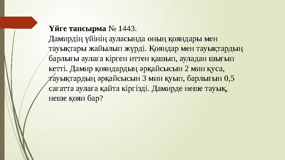 Үйге тапсырма № 1443. Дамирдің үйінің ауласында оның қояндары мен тауықтары жайылып жүрді. Қояндар мен тауықтардың барлығы ау