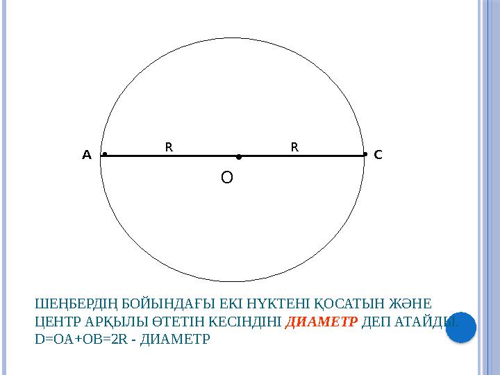 • O А • • СR R ШЕҢБЕРДІҢ БОЙЫНДАҒЫ ЕКІ НҮКТЕНІ ҚОСАТЫН ЖӘНЕ ЦЕНТР АРҚЫЛЫ ӨТЕТІН КЕСІНДІНІ ДИАМЕТР ДЕП АТАЙДЫ