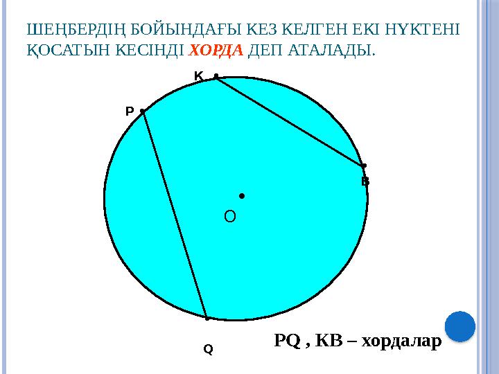 ШЕҢБЕРДІҢ БОЙЫНДАҒЫ КЕЗ КЕЛГЕН ЕКІ НҮКТЕНІ ҚОСАТЫН КЕСІНДІ ХОРДА ДЕП АТАЛАДЫ. • O • В К • Р • • Q P