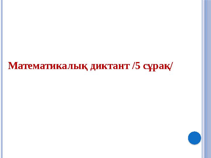 Математикалық диктант /5 сұрақ/