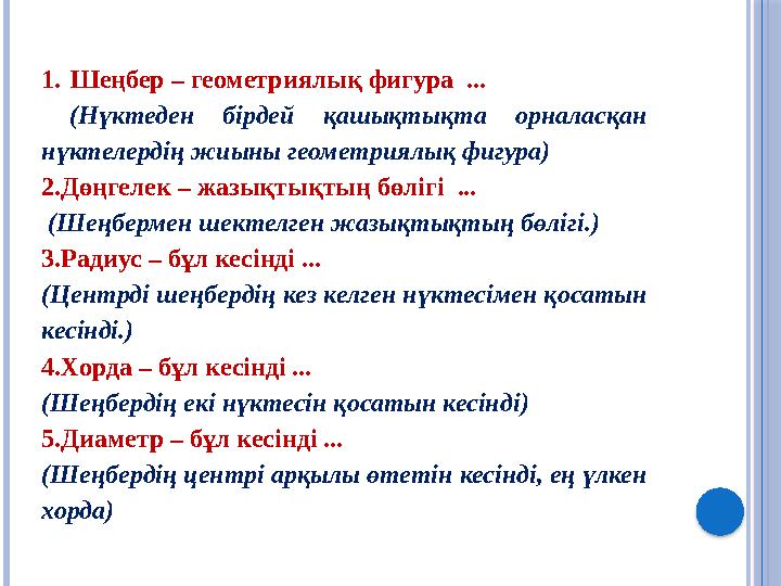 1. Шеңбер – геометриялық фигура ... ( Нүктеден бірдей қашықтықта орналасқан нүктелердің жиыны геометриялық фигура ) 2.Дөң