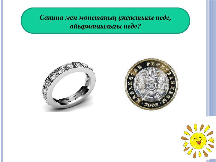 Сақина мен монетаның ұқсастығы неде, айырмашылығы неде?