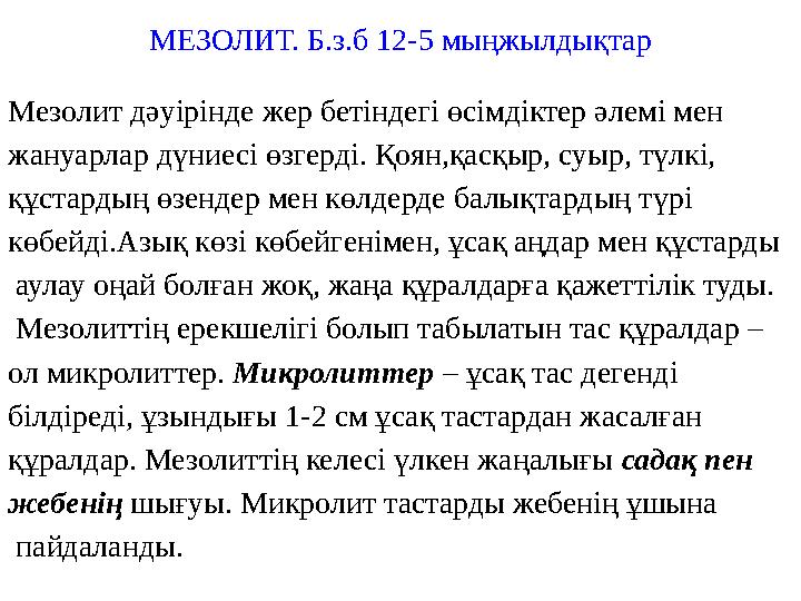 МЕЗОЛИТ. Б.з.б 12-5 мыңжылдықтар Мезолит дәуірінде жер бетіндегі өсімдіктер әлемі мен жануарлар дүниесі өзгерді. Қоян,қасқыр, с