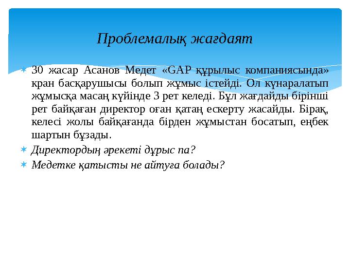  30 жасар Асанов Медет « GAP құрылыс компаниясында» кран басқарушысы болып жұмыс істейді. Ол күнаралатып жұмысқа