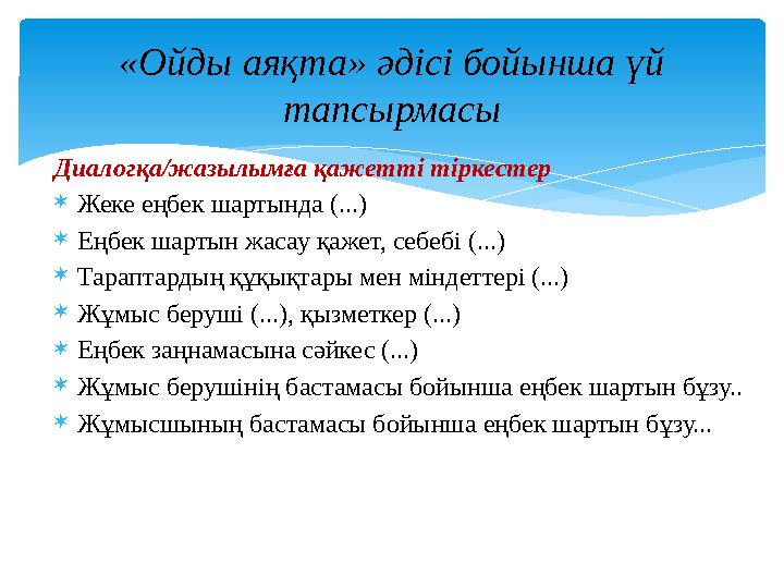 Диалогқа/жазылымға қажетті тіркестер  Жеке еңбек шартында (...)  Еңбек шартын жасау қажет, себебі (...)  Тараптардың құқықт