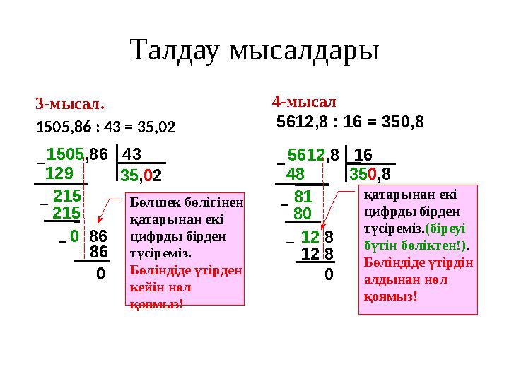 3-мысал. 1505,86 : 43 = 35,02 1505 ,86 43 129 – 215 215 35 , 0 2 – 00 86 86– 4-мысал 5612,8 : 16