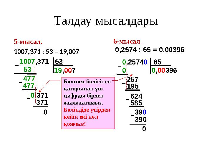 5-мысал. 1007,371 : 53 = 19,007 6-мысал. 0,2574 : 65 = 0,00396 1007 ,371 53 53 – 477 0 371 19 , 00 7 –