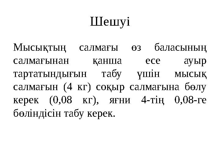 Шешуі Мысықтың салмағы өз баласының салмағынан қанша есе ауыр тартатындығын табу үшін мысық салмағын (4 кг) соқыр