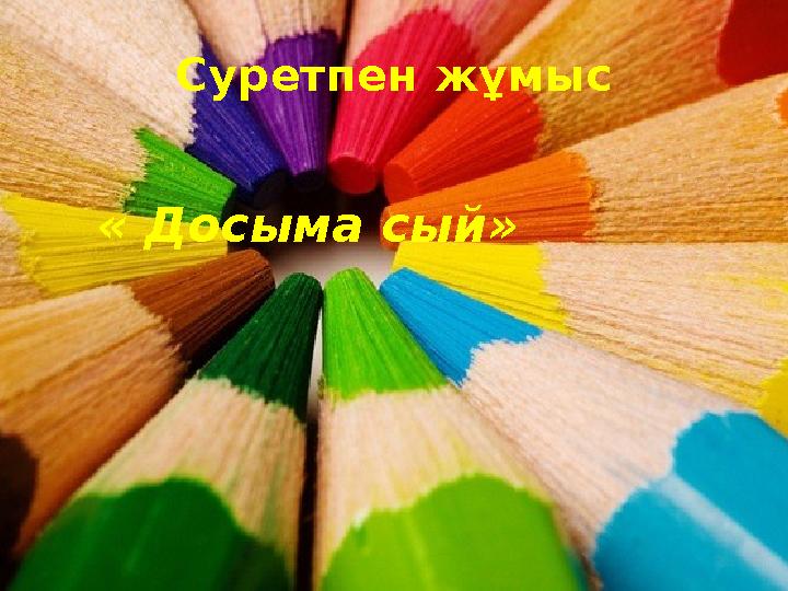 Суретпен жұмыс « Досыма сый»