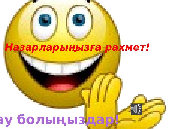 Назарларыңызға рахмет! Сау болыңыздар!