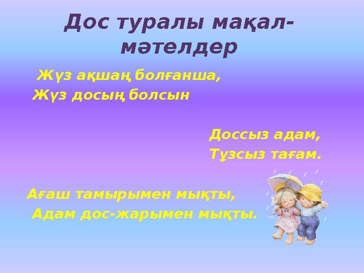 Дос туралы мақал- мәтелдер Жүз ақшаң болғанша, Жүз досың болсын