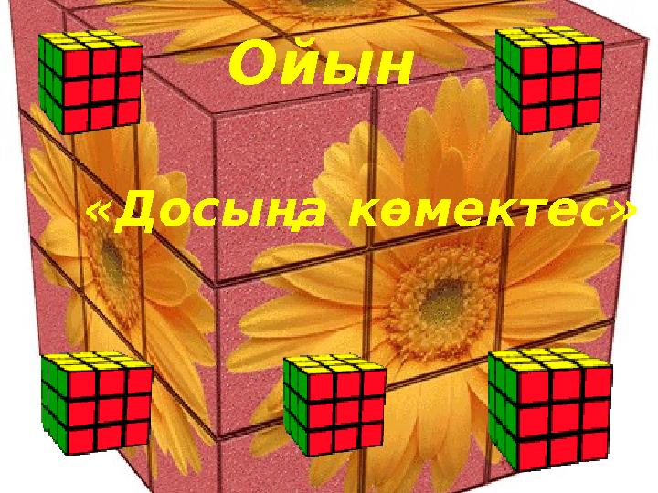 Ойын «Досыңа көмектес»