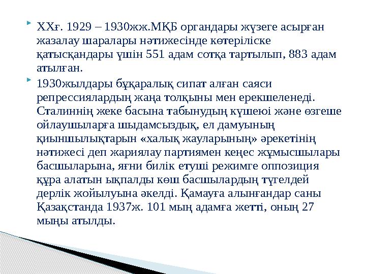  ХХғ. 1929 – 1930жж.МҚБ органдары жүзеге асырған жазалау шаралары нәтижесінде көтеріліске қатысқандары үшін 551 адам сотқа та