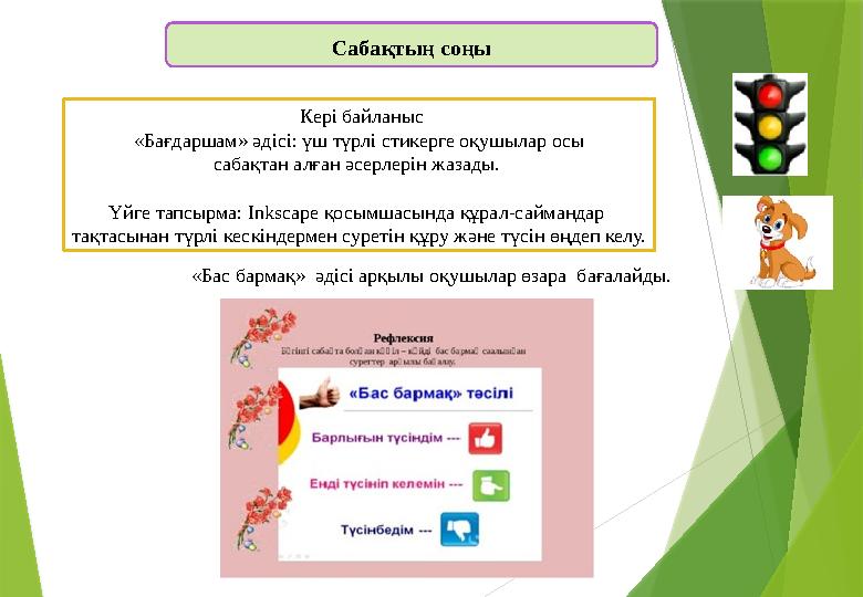 Сабақтың соңы Кері байланыс «Бағдаршам» әдісі: үш түрлі стикерге оқушылар осы сабақтан алған әсерлерін жазады. Үйге тапсыр