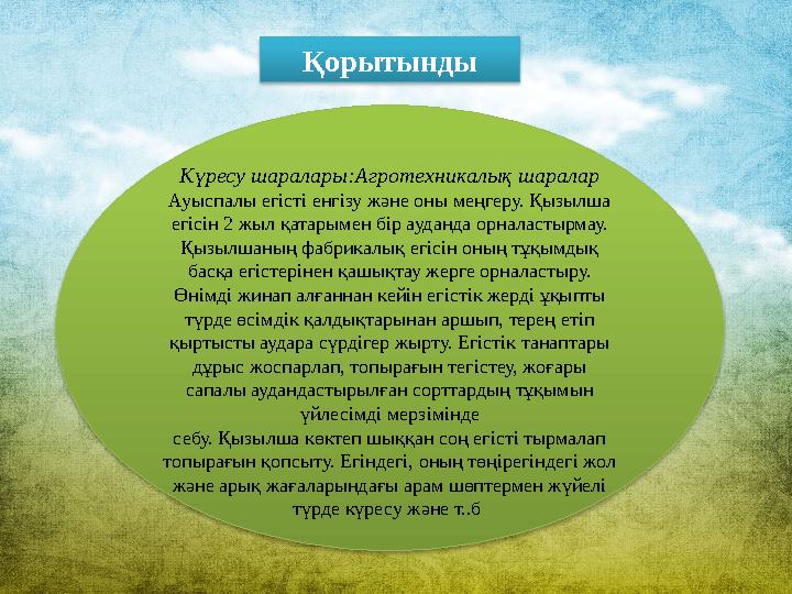 Қорытынды Күресу шаралары:Агротехникалық шаралар Ауыспалы егісті енгізу және оны меңгеру. Қызылша егісін 2 жыл қатарымен бір ау