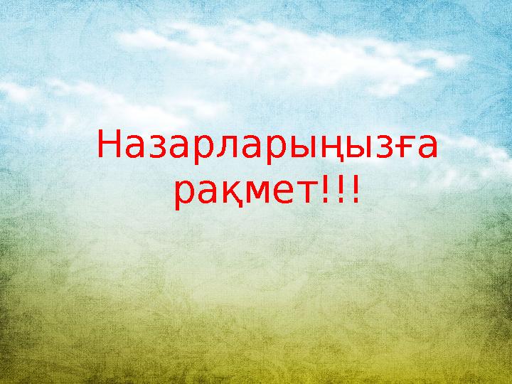 Назарларыңызға рақмет!!!