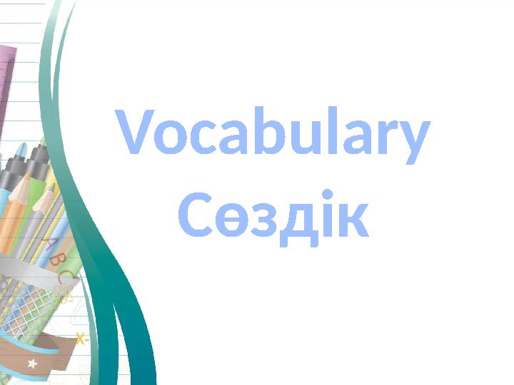 Vocabulary Сөздік