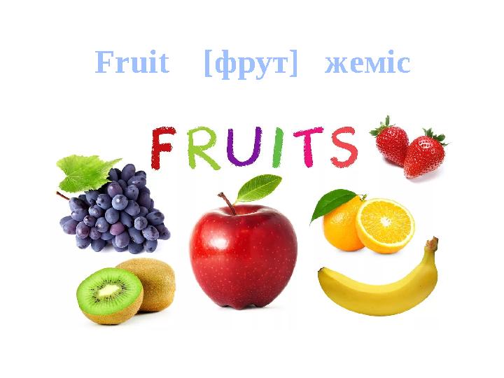 Fruit [ фрут ] жеміс