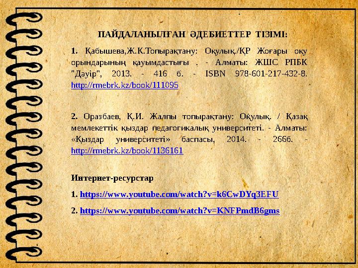 ПАЙДАЛАНЫЛҒАН ӘДЕБИЕТТЕР ТІЗІМІ: 1. Қабышева,Ж.К.Топырақтану: Оқулық./ҚР Жоғары оқу орындарының қауымдастығы . -