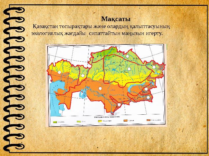 Мақсаты Қазақстан топырақтары жəне олардың қалыптасуының экологиялық жағдайы сипаттайтын маңызын игерту.