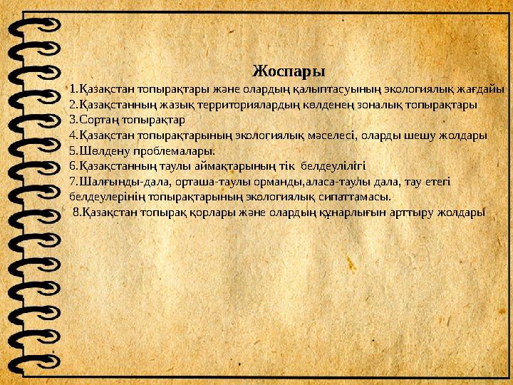 Жоспары 1.Қазақстан топырақтары жəне олардың қалыптасуының экологиялық жағдайы 2.Қазақстанның жазық территориялардың көлденең зо