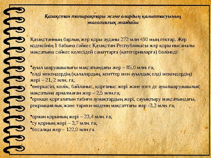 Қазақстан топырақтары жəне олардың қалыптасуының экологиялық жағдайы Қазақстанның барлық жер қоры ауданы 272 млн 490 мың гектар