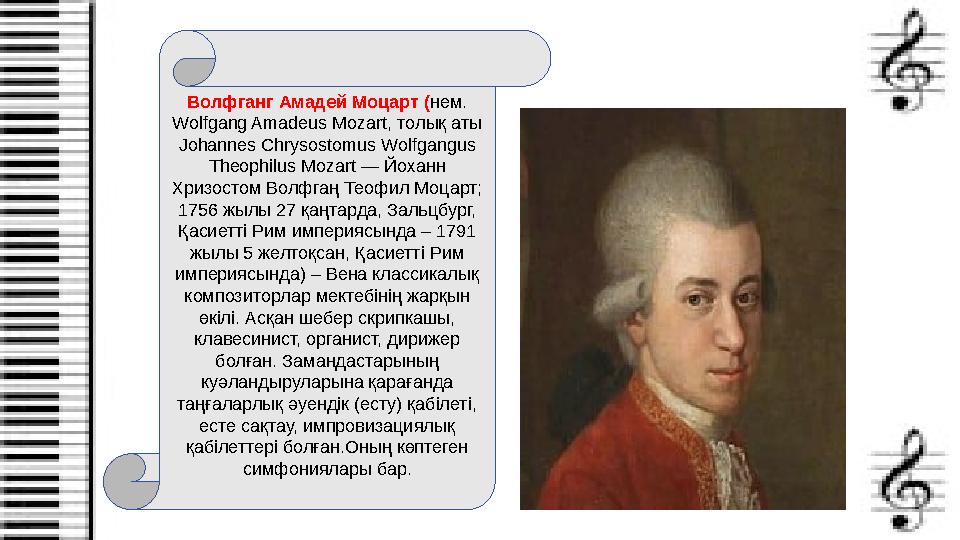 Волфганг Амадей Моцарт ( нем. Wolfgang Amadeus Mozart, толық аты Johannes Chrysostomus Wolfgangus Theophilus Mozart — Йохан